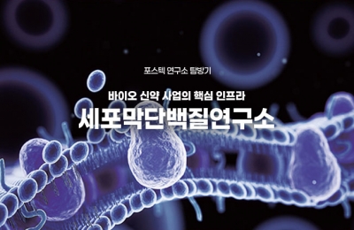바이오 신약 사업의 핵심 인프라 세포막단백질연구소