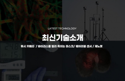 최신 기술 소개(투시 카메라, 바이러스를 찔러 죽이는 마스크, 긁혀도 스스로 회복하는 웨어러블 센서, 살아있는 로봇 제노봇)