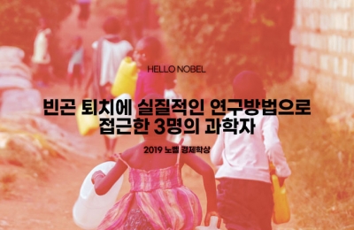 빈곤 퇴치에 실질적인 연구방법으로 접근한 3명의 과학자
