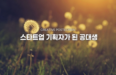 스타트업 기획자가 된 공대생