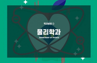 학과탐방 ② 물리학과