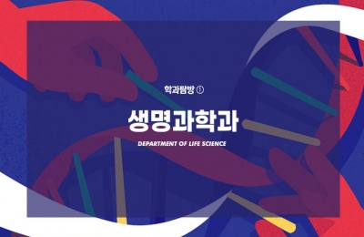 학과탐방 ① 생명과학과