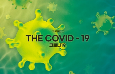 기획특집 ① 코로나19