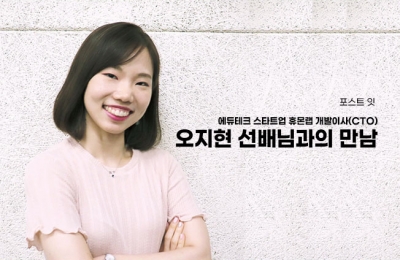 에듀테크 스타트업 휴몬랩 개발이사(CTO) 오지현 선배님