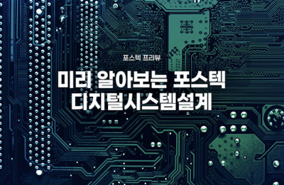 미리 알아보는 포스텍 수업디지털시스템설계