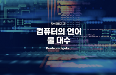  지식더하기 ② 컴퓨터의 언어 -불 대수
