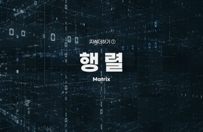 지식더하기 ① 행렬
