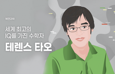 세계 최고의 IQ를 가진 수학자, 테렌스 타오