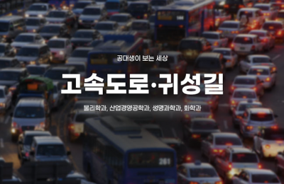 공대생이 본 고속도로, 귀성길