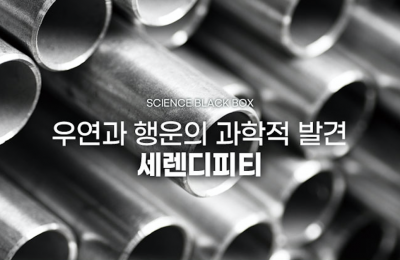 우연과 행운의 과학적 발견 세렌디피티