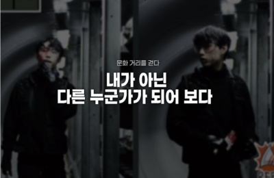 내가 아닌 다른 누군가가 되어 보다
