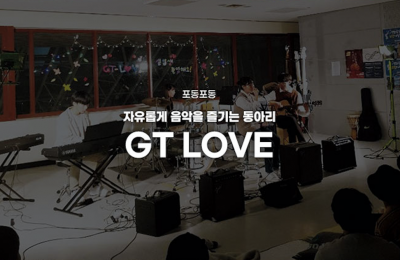 자유롭게 음악을 즐기는 동아리,  GT LOVE