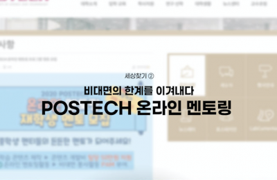 세상찾기 ② 비대면의 한계를 이겨내다, POSTECH 온라인 멘토링