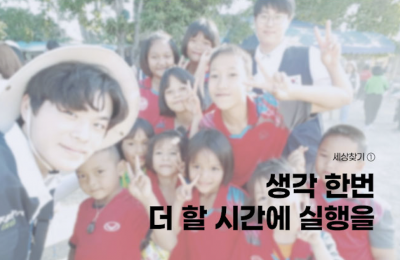 세상찾기 ① 생각 한번더 할 시간에 실행을   