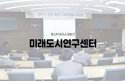 포스텍 연구소 탐방기미래도시연구센터