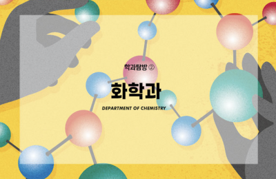 학과탐방 ② 화학과