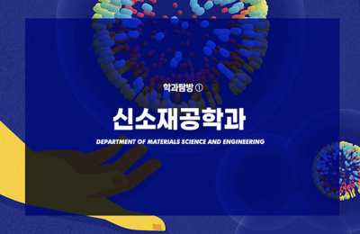 학과탐방 ① 신소재공학과