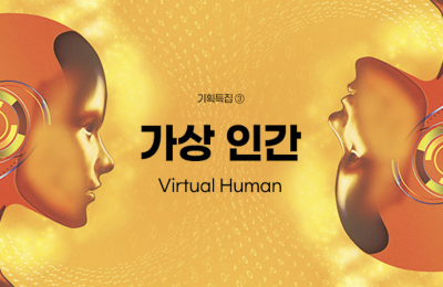기획특집 ③ 가상 인간