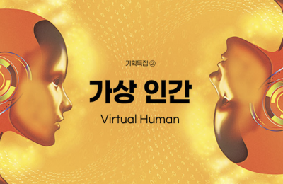 기획특집 ② 가상 인간