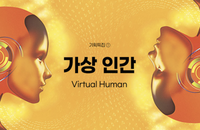 기획특집 ① 가상 인간