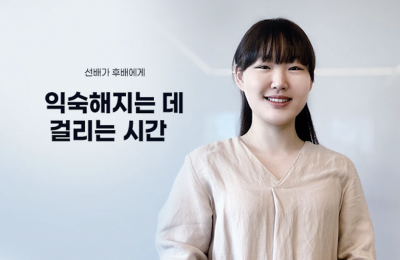 익숙해지는 데 걸리는 시간