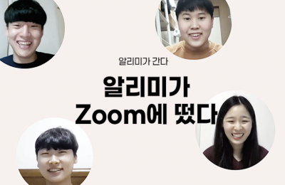 알리미가 Zoom에 떴다