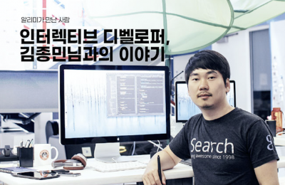 인터렉티브 디벨로퍼, 김종민님과의 이야기
