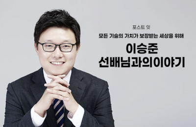 ​이승준 선배님과의 이야기