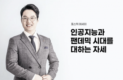 ​인공지능과 팬데믹 시대를 대하는 자세   