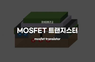 지식더하기 ② MOSFET 트랜지스터