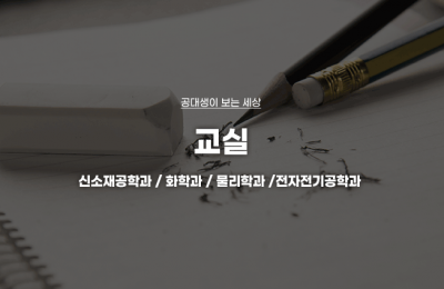 공대생이 본 교실