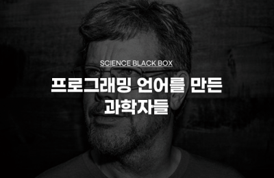 프로그래밍 언어를 만든 과학자들