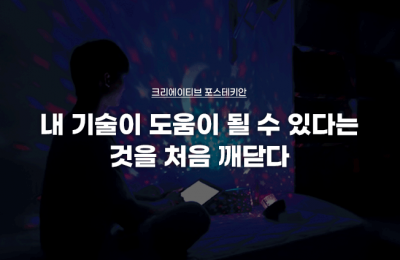 내 기술이 도움이 될 수 있다는 것을 처음 깨닫다 