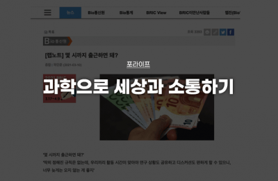 과학으로 세상과 소통하기