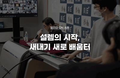 설렘의 시작, 새내기 새로 배움터
