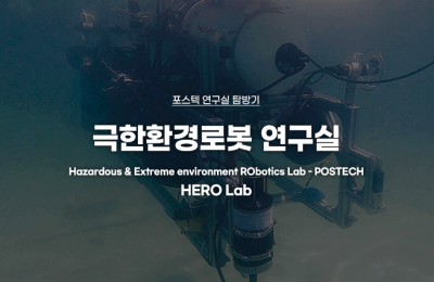 극한환경로봇 연구실