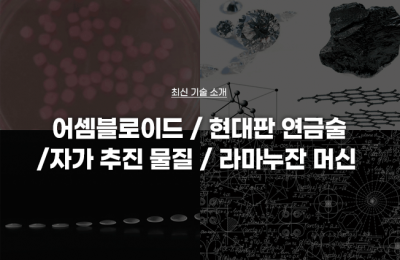 최신 기술 소개(어셈블로이드, 현대판 연금술, 자가 추진 물질, 라마누잔 머신)