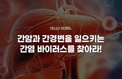 간암과 간경변을 일으키는 간염 바이러스를 찾아라!  