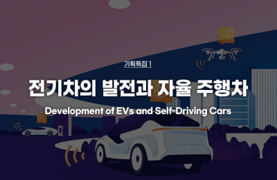 기획특집 ① 전기차의 발전과 자율 주행차