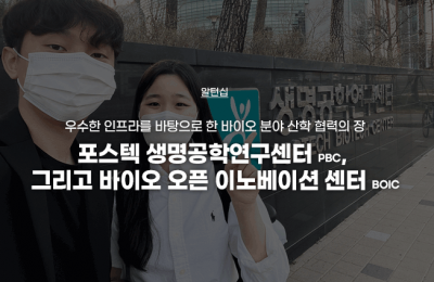 포스텍 생명공학연구센터 PBC, 그리고 바이오 오픈 이노베이션 센터 BOIC
