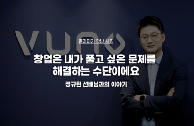 창업은 내가 풀고 싶은 문제를 해결하는 수단이에요