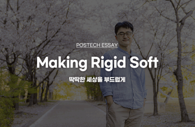 Making Rigid Soft 딱딱한 세상을 부드럽게 