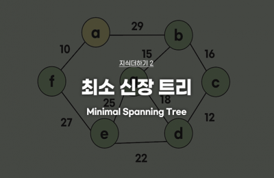 지식더하기 ② 최소 신장 트리