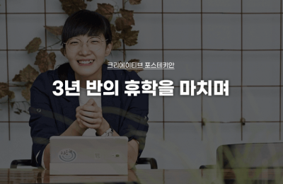 3년 반의 휴학을 마치며