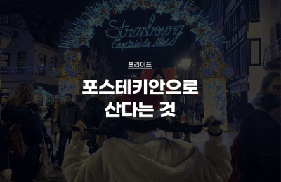 포스테키안으로 산다는 것