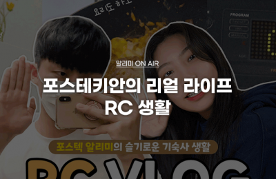 포스테키안의 리얼 라이프, RC 생활