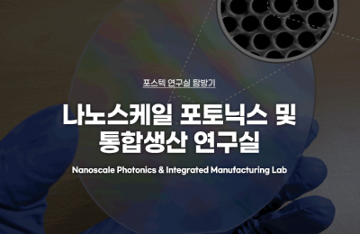 POSTECH  나노스케일 포토닉스 및 통합생산 연구실
