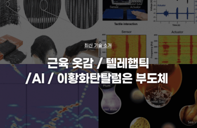최신 기술 소개(근육 옷감, 텔레햅틱, AI, 이황화탄탈럼은 부도체)