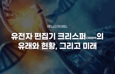 유전자 편집기 크리스퍼CRISPR의유래와 현황, 그리고 미래