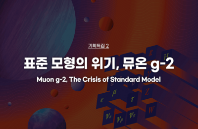 기획특집 ② 표준 모형의 위기, 뮤온 g-2
